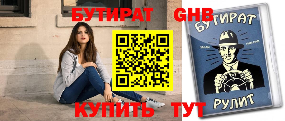 БУТИРАТ вода Десногорск